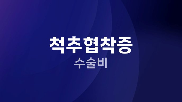 척추협착증 수술비