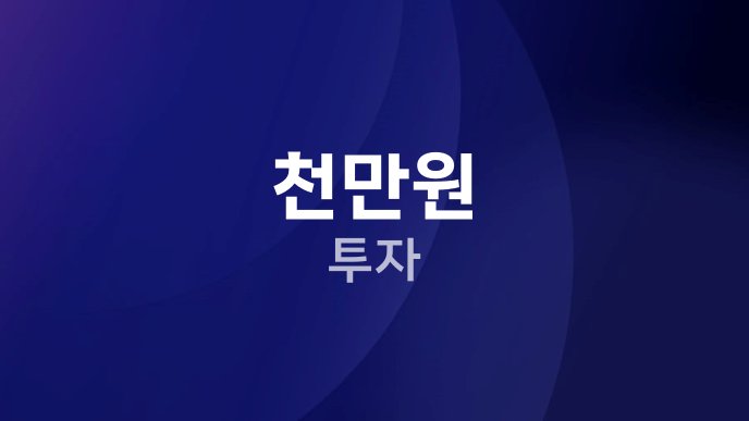천만원 투자