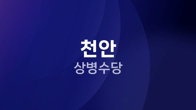 천안 상병수당