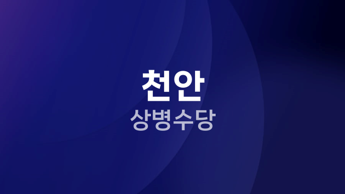 천안 상병수당