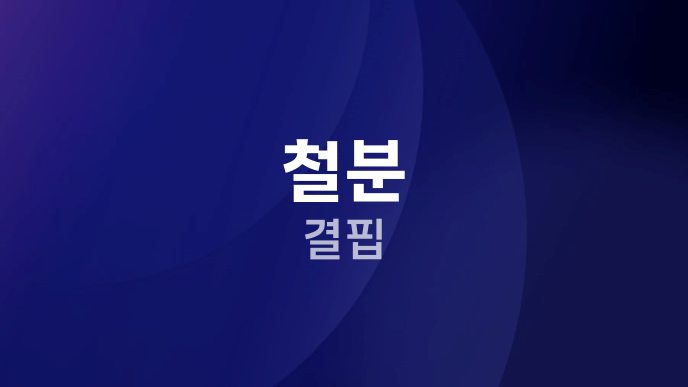 철분 결핍