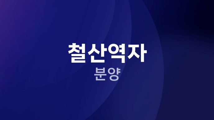 철산역자 분양