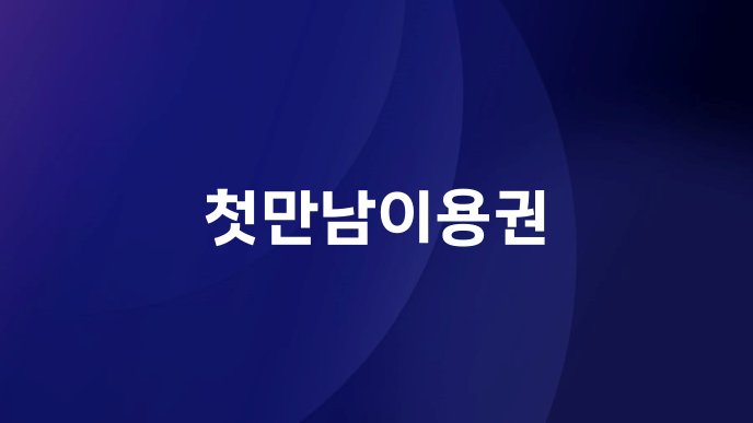 첫만남이용권