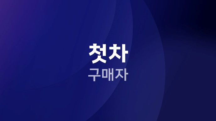 첫차 구매자