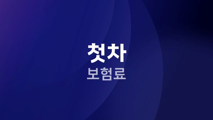 첫차 보험료