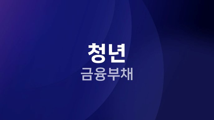 청년 금융부채
