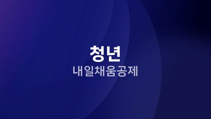 청년 내일채움공제