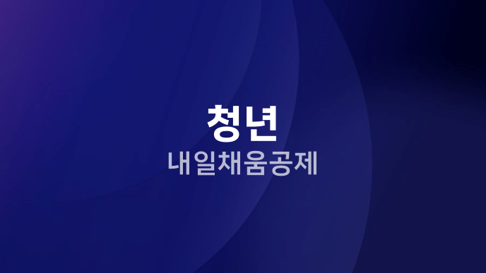 청년 내일채움공제