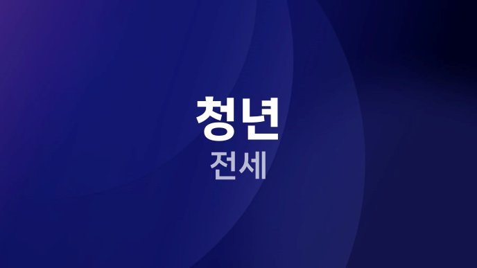 청년 전세