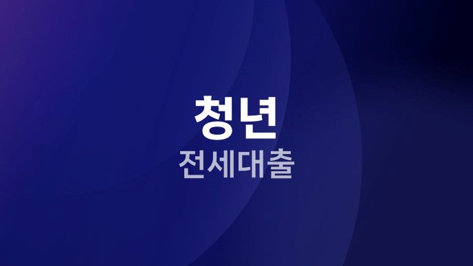 청년 전세대출