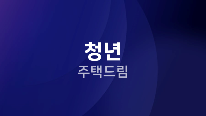 청년 주택드림