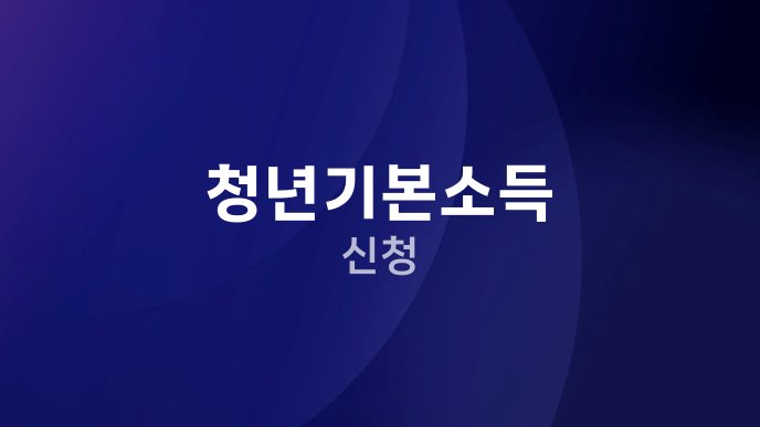 청년기본소득 신청