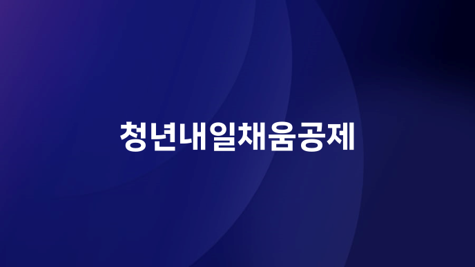 청년내일채움공제