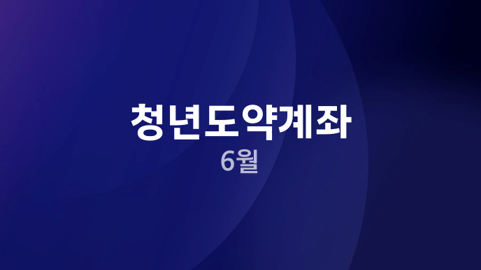 청년도약계좌 6월