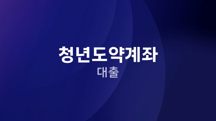 청년도약계좌 대출