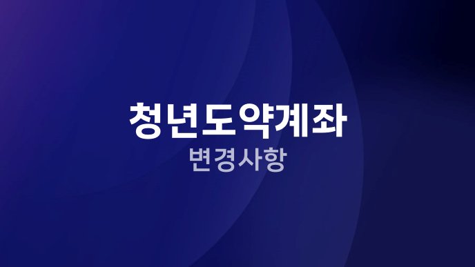 청년도약계좌 변경사항
