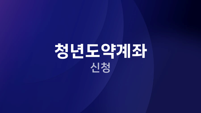 청년도약계좌 신청