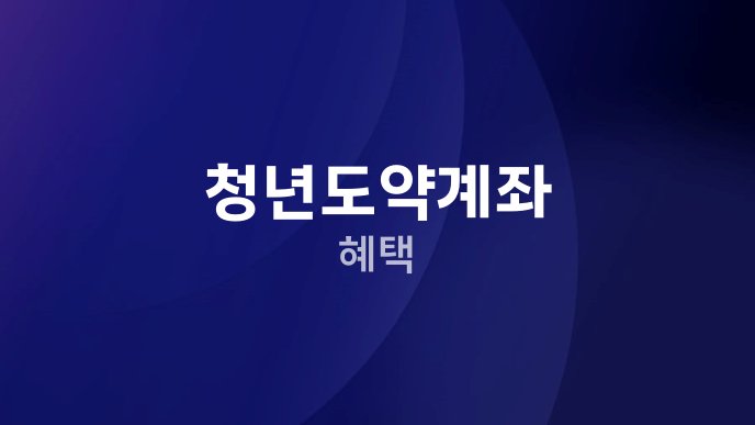 청년도약계좌 혜택