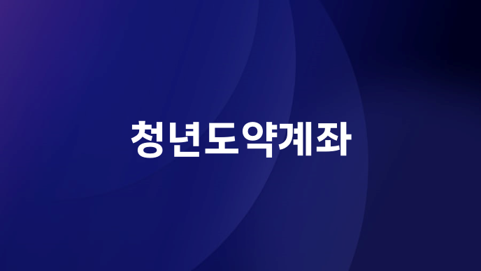청년도약계좌