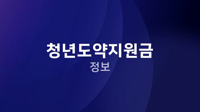 청년도약지원금 정보