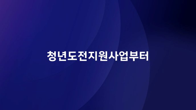 청년도전지원사업부터