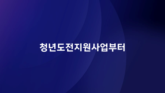 청년도전지원사업부터