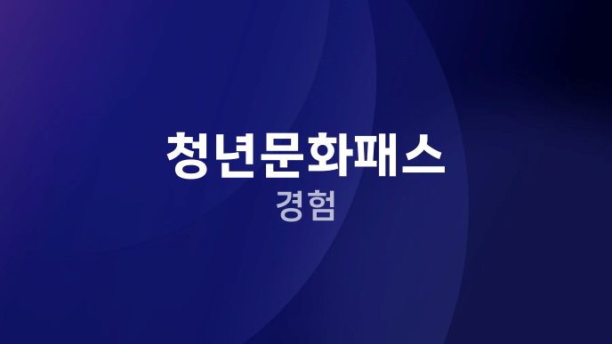 청년문화패스 경험