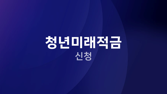 청년미래적금 신청