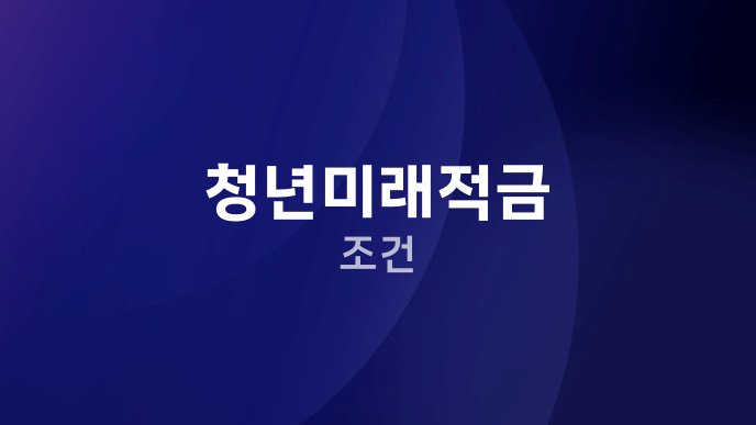 청년미래적금 조건