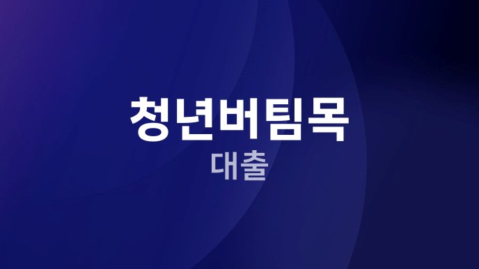 청년버팀목 대출