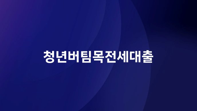 청년버팀목전세대출