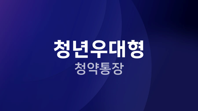 청년우대형 청약통장