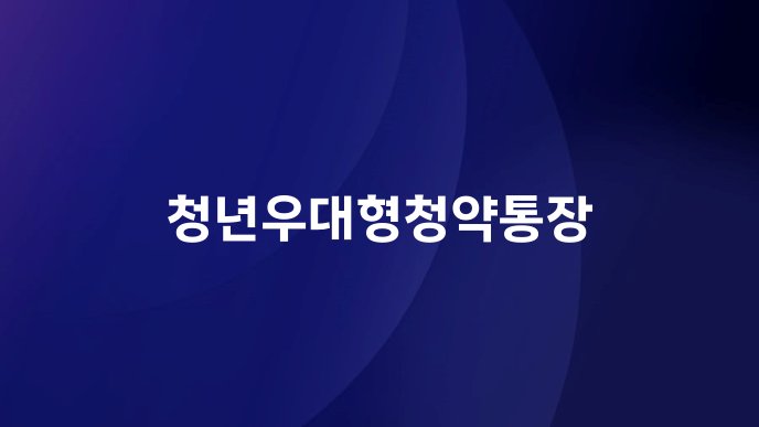 청년우대형청약통장
