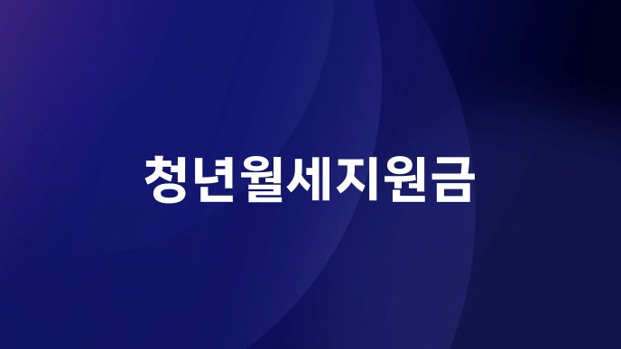 청년월세지원금