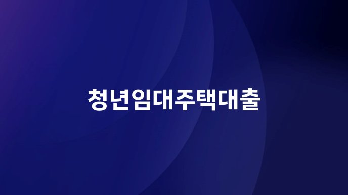 청년임대주택대출