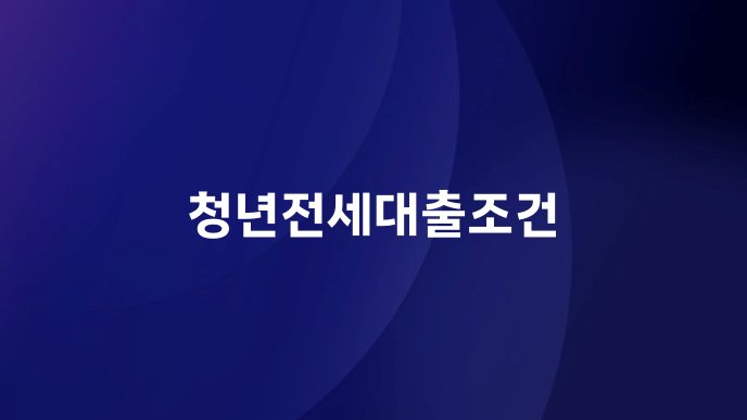 청년전세대출조건