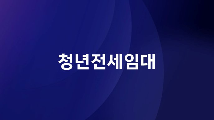 청년전세임대