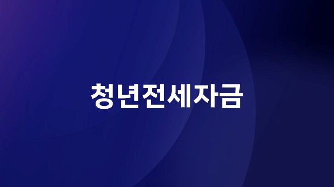 청년전세자금
