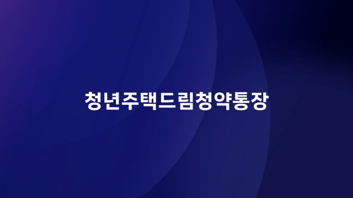 청년주택드림청약통장