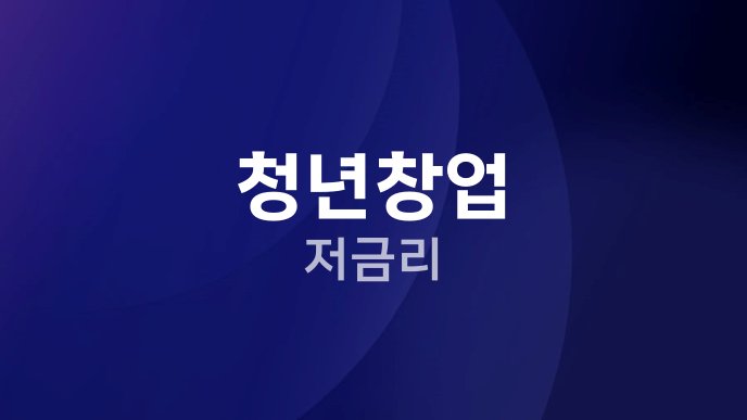 청년창업 저금리