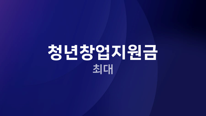 청년창업지원금 최대