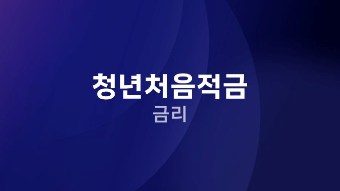 청년처음적금 금리