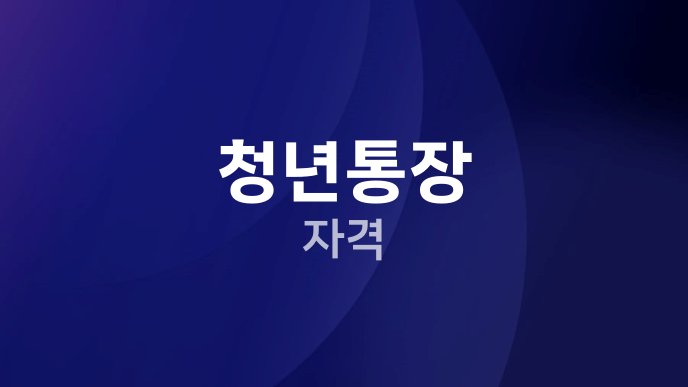 청년통장 자격