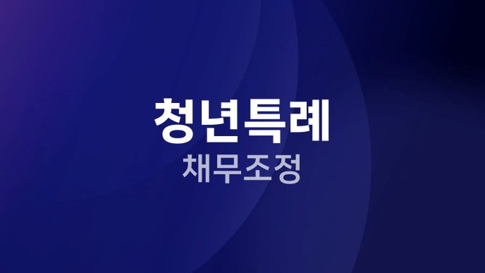 청년특례 채무조정