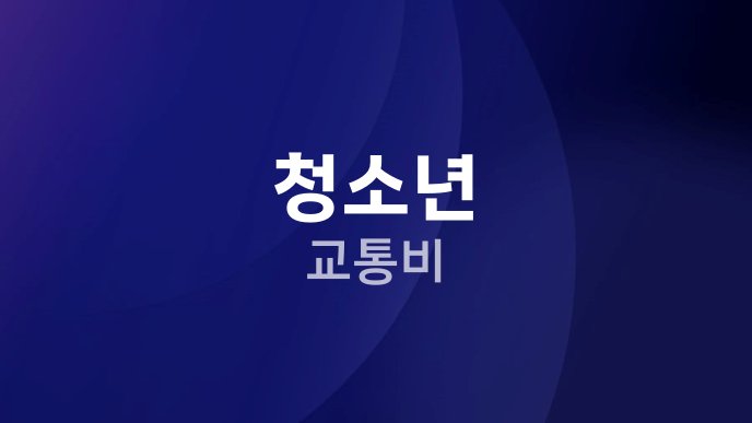 청소년 교통비