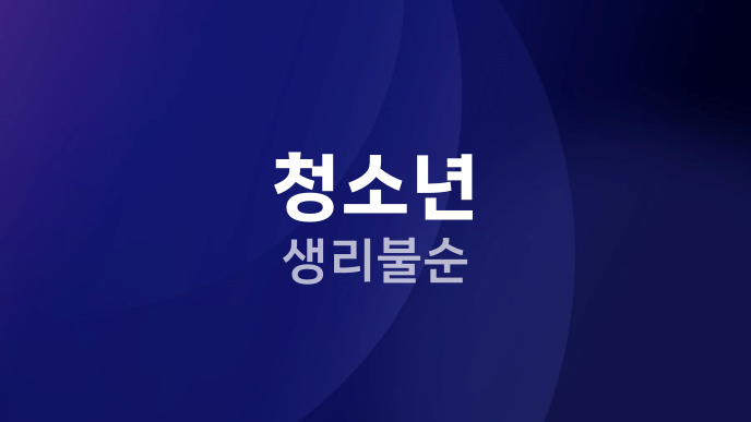 청소년 생리불순