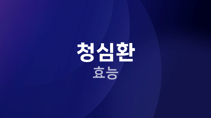 청심환 효능
