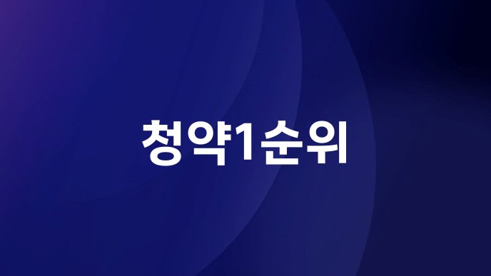 청약1순위