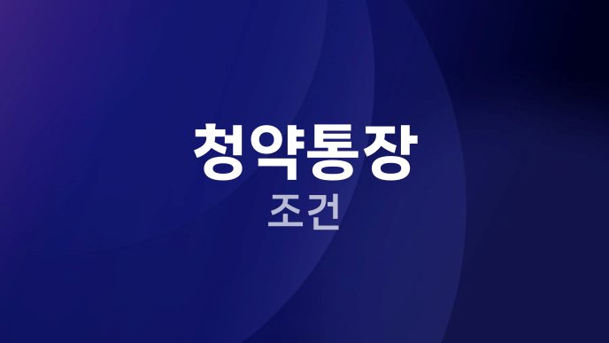 청약통장 조건