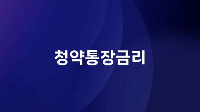 청약통장금리